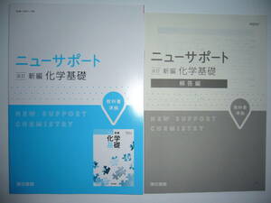 ニューサポート　改訂　新編　化学基礎　解答編 付属　東京書籍　教科書準拠