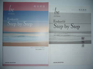 総合英語　be　3rd Edition　Endeavor　Step by Step　解答書 付属　エンデバー　いいずな書店