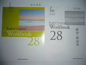 総合英語　be　3rd Edition　English Grammar　28　Workbook　ワークブック　解答・解説書 付属　いいずな書店