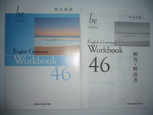 総合英語　be　3rd Edition　English Grammar　46　Workbook　ワークブック　解答・解説書 付属　いいずな書店