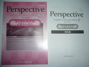 Perspective English Communication　Ⅱ 2　WORKBOOK　Bコース　NEW EDITION　解答集 付属　第一学習社　ワークブック　教科書準拠