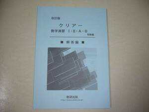 改訂版 　クリアー数学演習ⅠⅡAB 　別冊解答編 　数研出版