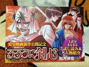 るろうに剣心 1話分まるまる 試し読み&人物紹介 小冊子 和月伸宏 非売品 新品 未読品 未使用品 数9 希少 レア その他出品中