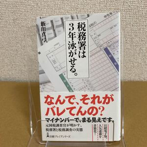 税務署は3年泳がせる。 /飯田真弓