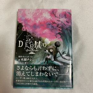 DEEMO-LastDream- 小説