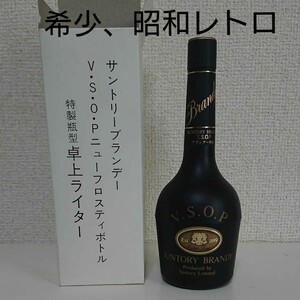【昭和レトロ】サントリーブランデーVSOP特製ボトル型卓上ライター 希少 昭和当時物 未使用品 箱入り