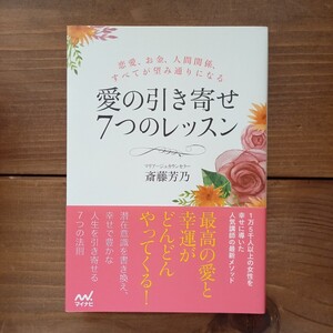 中古 愛の引き寄せ7つのレッスン 斎藤芳乃