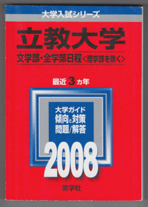 赤本 立教大学 文学部/全学部日程(理学部を除く)2008年版 最近3カ年