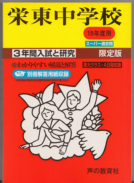 過去問 栄東中学校 平成19年度用(2007年)3年間入試と研究