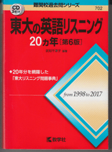 東大の英語リスニング 20カ年 第6版 1998-2017年 CD3枚付／武知千津子(赤本 東京大学 文科 理科 前期日程)