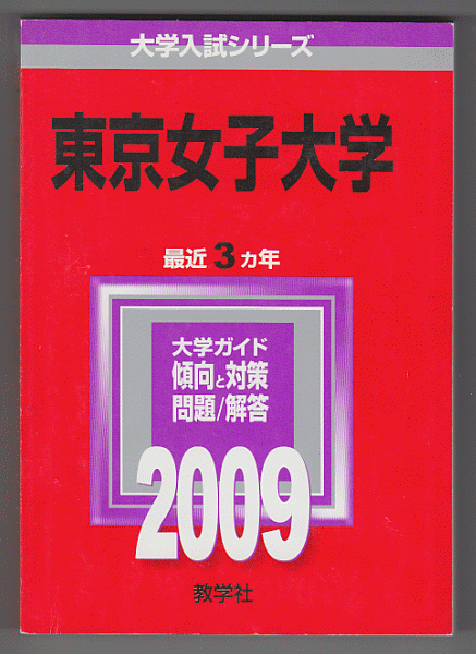 赤本 東京女子大学 2009年版 最近3カ年