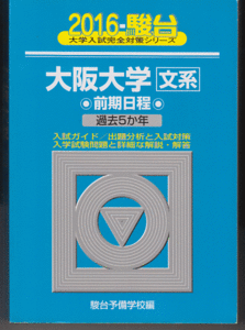 駿台青本 大阪大学 文系 前期日程 2016年版 過去5か年