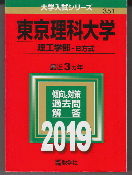 赤本 東京理科大学 理工 学部-B方式 2019年版 最近3カ年