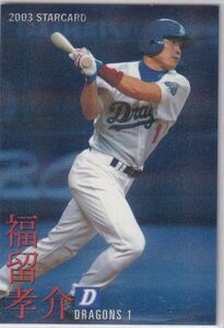 カルビープロ野球カード　2003年　S-05福留孝介　中日　インサートカード　スター