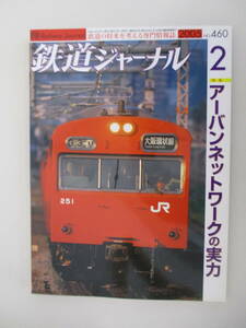 A02 鉄道ジャーナル 2005年2月号 NO.460 鉄道ジャーナル社