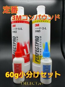 3M(スリーエム) コンパウンド 1-L・2-Lお試し60gセット　小分け3 磨き・傷取り