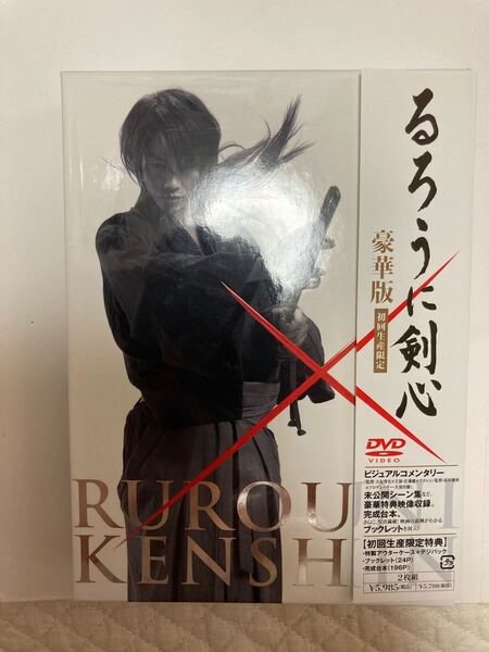 るろうに剣心 豪華版 初回生産限定DVD 佐藤健