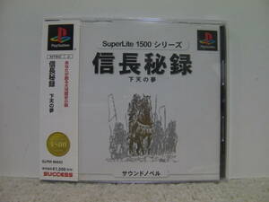 ■■ 即決!! PS 信長秘録 天下の夢（帯付き）サウンドノベル SuperLite1500／プレステ1■■