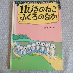 中古 11ぴきのねこ ふくろのなか 馬場のぼる こぐま社#