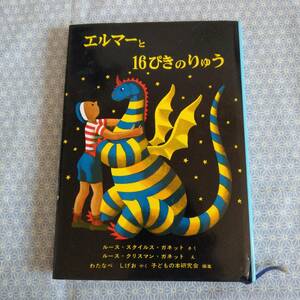 中古 エルマーと16ぴきのりゅう ルース・スタイルス・ガネット 福音館書店#