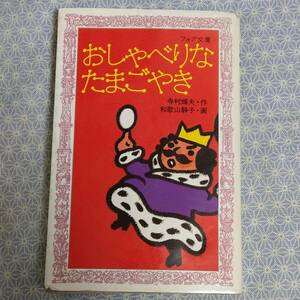 【中古】おしゃべりなたまごやき 寺村輝夫 理論社 フォア文庫#