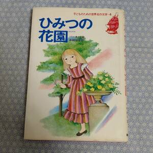 【中古】ひみつの花園 子どものための世界名作文学4 バーネット 集英社#