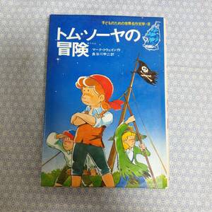 【中古】トム・ソーヤの冒険 子どものための世界名作文学8 マーク・トウェイン 集英社#