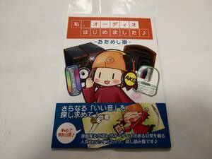 中古 私、オーディオはじめました♪ -おためし版- 家電特集 るかぽんず 同人誌#