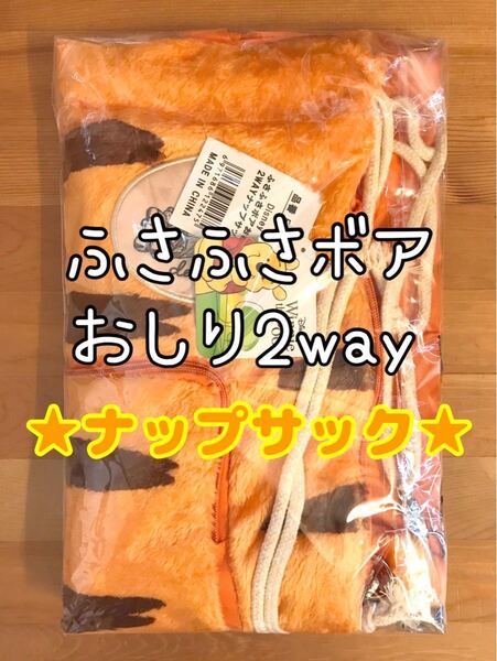 新品★ディズニー ふさふさボア おしり2way ナップサック ティガー