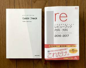 医師国家試験のためのレビューブック 内科・外科2016-2017 内科系専門試験 Quick Check 13th edition used