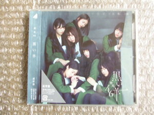 ♪欅坂46　8thシングルCD　黒い羊　通常盤　未開封♪
