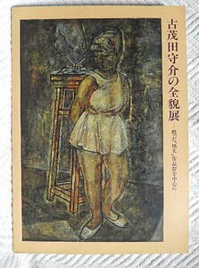 ☆図録　古茂田守介の全貌展　甦った「焼失」作品群を中心に　目黒区美術館ほか　1995　絵画修復/具象画★ｗ210526