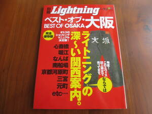 別冊 Lightning Vol.19『ベスト・オブ・大阪』2005年8月発行