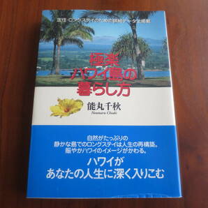 『極楽ハワイ島の暮らし方』 2005年9月山と渓谷社発行