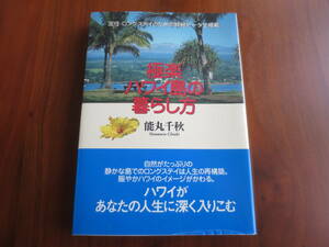 『極楽ハワイ島の暮らし方』 2005年9月山と渓谷社発行