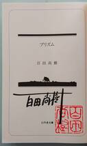 百田尚樹「モンスター」「プリズム」☆幻冬舎文庫☆2冊とも、直筆サイン、落款入り☆美品☆_画像5