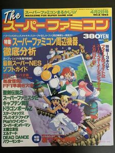 THE スーパーファミコン 1993年4月2日号 特別付録付