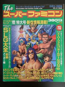 THE スーパーファミコン 1992年5月15日・29日号 特別付録付