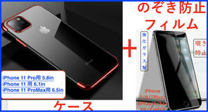 【セット】ケース＋フィルム(iPhone 11ProMax 赤枠 透明 ケース薄型 軽量 スリム+(のぞき見防止フィルム アイホンアイフォン