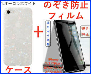 【セット】(ケース＋フィルム)iPhone 8 オーロラ シェル柄 ソフト 高品質TPU【のぞき防止フィルム 強化ガラス 高透過率9H 液晶 アイホン