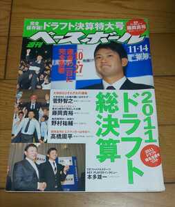 週刊ベースボール　平成23年11月2日号　 2011　ドラフト総決算　菅野智之　