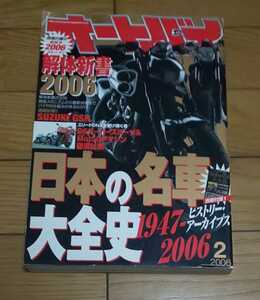 ☆　オートバイ 2006年2月号 中古 解体新書1947-2006 日本の名車大全史　　平成18年2月1日発行　付録無し 