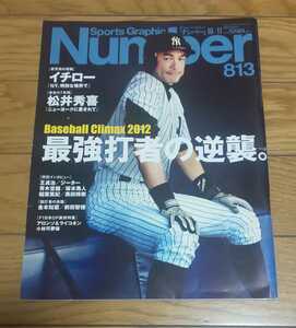 ☆　Sports Graphic Number 813 ナンバー　　イチロー　松井秀喜　最強打者の逆襲　　平成24年10月11日発行