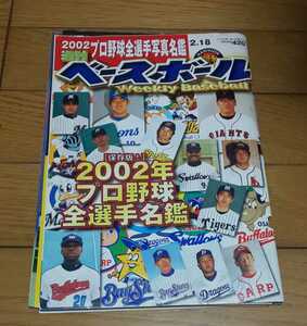 週刊ベースボール　平成14年2月18日号　2002年選手名鑑　星野仙一