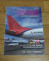 ☆　航空技術　　２０１９年１１月号　インターナショナル　パリ　エア　ショー2019　スペースシップ　航空機　戦闘機_画像1