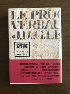 調書　ル・クレジオ 著　豊崎光一訳