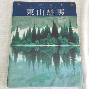 ★現代の日本画★東山魁夷★学研★★中古良品★★