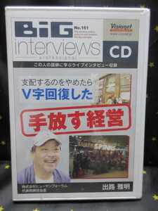 (CD) Big interviews ビッグインタビューズ No.161 出路雅明　支配するのをやめたらV字回復した「手放す経営」