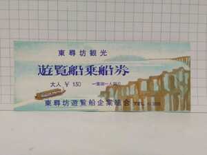 □東尋坊 観光 遊覧船 乗船券 大人￥130 一葉御一人限り 古い 半券 送料84円