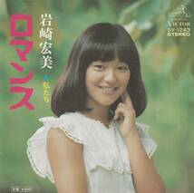 岩崎宏美 : ロマンス / 私たち 国内盤 中古 アナログ EPシングル レコード盤 1975年 SV-1243 M2-KDO-388_画像1